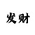 快3如何押大小单双